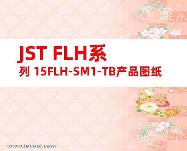 JST FLH系列 15FLH-SM1-TB产品图纸